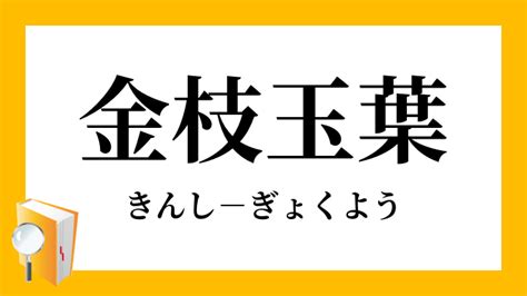 金支玉葉|金枝玉葉（きんしぎょくよう）とは？ 意味・読み方・使い方